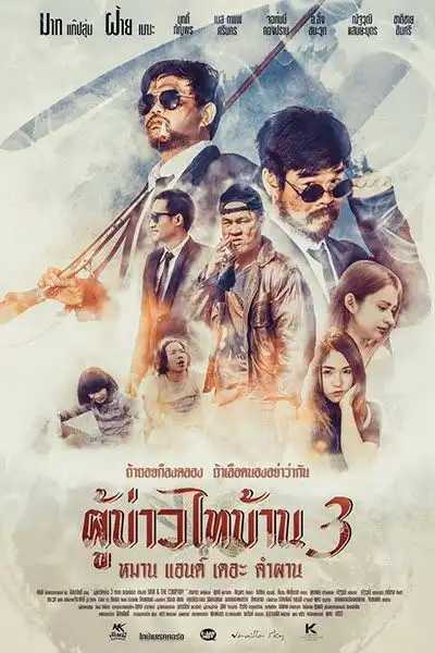ผู้บ่าวไทบ้าน 3 หมาน แอนด์ เดอะ คำผาน (2018) Poo Baow Tai Ban 3