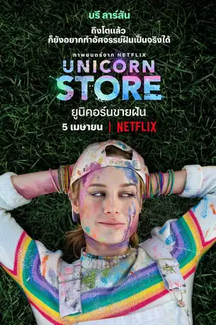 Unicorn Store (2017) ยูนิคอร์นขายฝัน