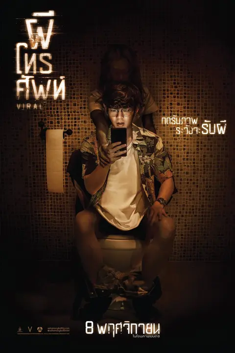 ผีโทรศัพท์ (2018) Viral
