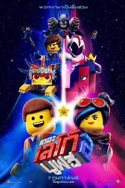 The Lego Movie 2: The Second Part (2019) เดอะ เลโก้ มูฟวี่ 2