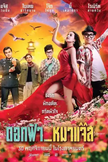 ดอกฟ้า หมาแจ๊ส (2017) Dok-Fah-Mha-Jazz