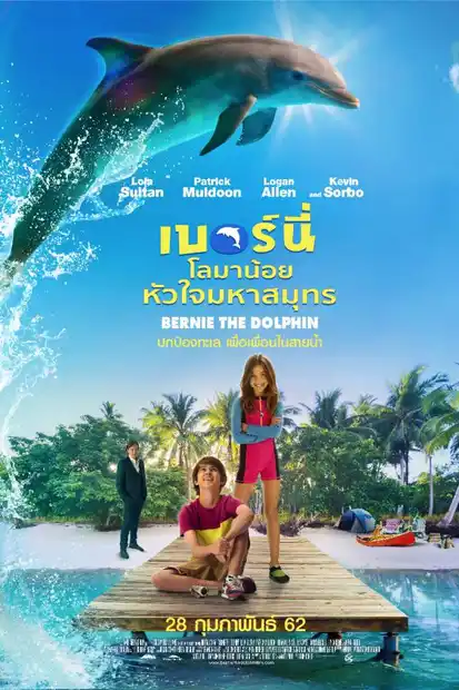 Bernie The Dolphin (2019) เบอร์นี่ โลมาน้อย หัวใจมหาสมุทร