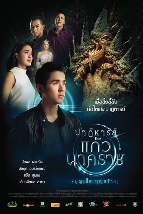 ปาฏิหาริย์แก้วนาคราช (2018) The Miracle of Naga Gem