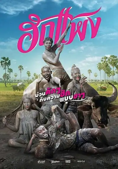 ฮักแพง (Hug Paeng The Movie) 2018