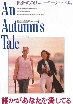 An Autumn's Tale (1987) ดอกไม้กับนายกระจอก