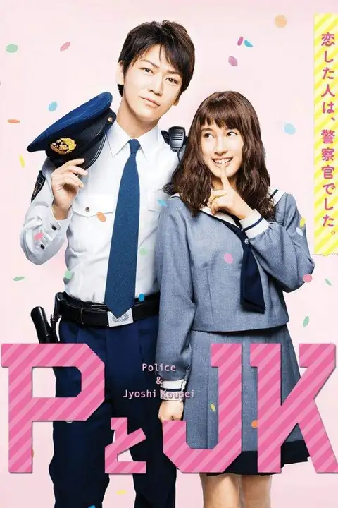 P to JK (Policeman and Me) (2017) ป่วนหัวใจนายโปลิศ