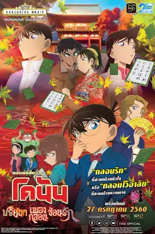 โคนัน เดอะมูฟวี่ 21 ปริศนาเพลงกลอน ซ่อนรัก Detective Conan The Movie 21 Crimson Love Letter (2017)