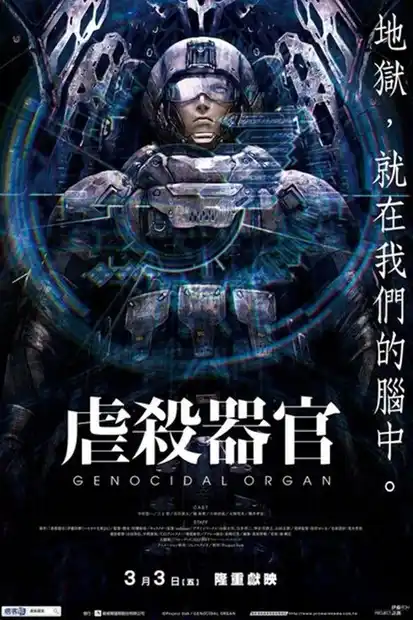 Genocidal Organ (2017) อวัยวะฆ่าล้างเผ่าพันธุ์