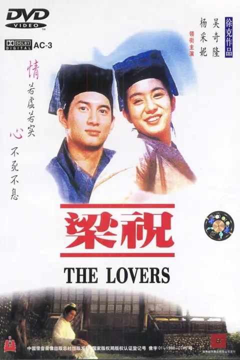The Lovers (1994) ม่านประเพณี รักเรานี้ชั่วนิรันดร์