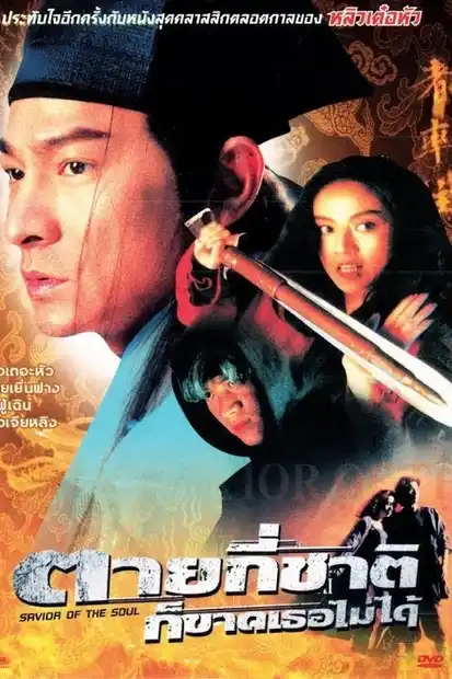 Saviour of the Soul (1991) ตายกี่ชาติก็ขาดเธอไม่ได้