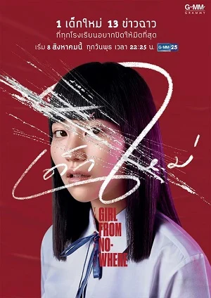 เด็กใหม่ The Series EP.1 (Girl from Nowhere) (2018)