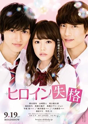 Hiroin shikkaku (2015) นางเอกตกกระป๋อง