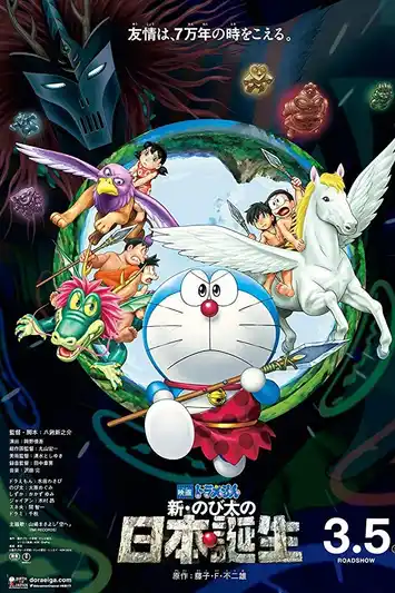 Doraemon Nobita and the Birth of Japan (2017) โดราเอมอน ตอน โนบิตะกำเนิดประเทศญี่ปุ่น
