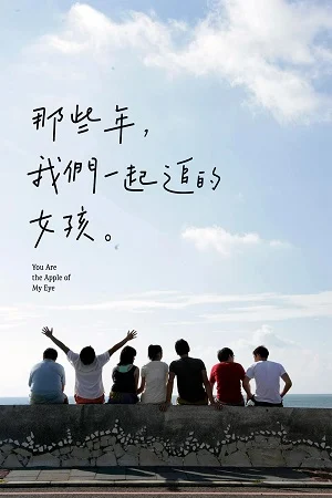 You Are the Apple of My Eye (2011) ยู อาร์ เดอะ แอ๊ปเปิ้ล ออฟ มาย อาย (ซับไทย)
