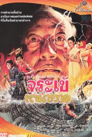 Crocodile Therakwad (1982) ขุนช้างขุนแผน ตอน ปราบจระเข้เถรขวาด
