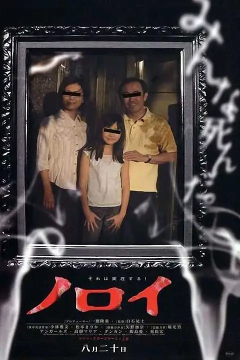 Noroi (2005) อาถรรพ์ตำนานสยอง
