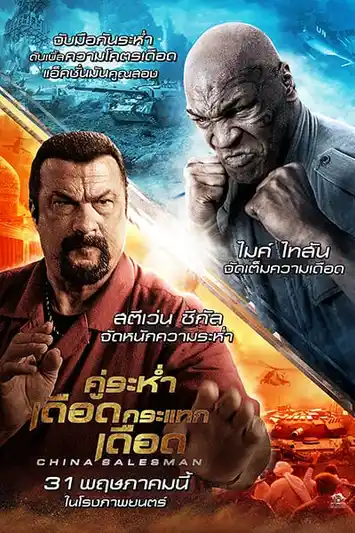China Salesman (2018) คู่ระห่ำ เดือดกระแทกเดือด