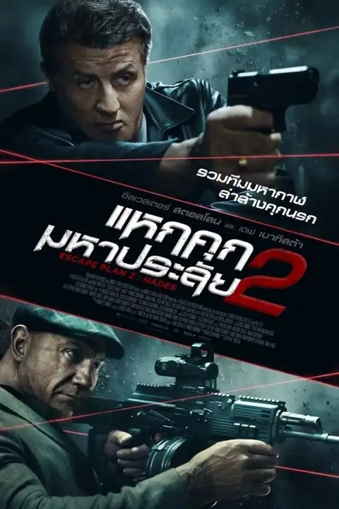 Escape Plan 2 Hades (2018) แหกคุกมหาประลัย 2
