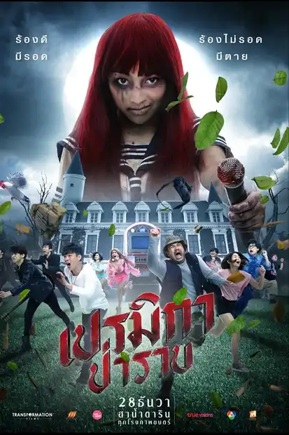 Premika Parab (2017) เปรมิกา ป่าราบ
