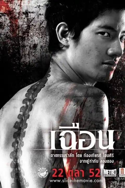 เฉือน Slice (2009)