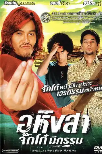 อหิงสา จิ๊กโก๋มีกรรม (2005) Ahingsa Stop to Run