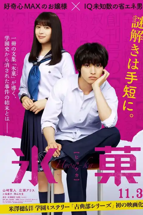 Hyouka: Forbidden Secrets (2017) ปริศนาความทรงจำ