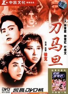 Peking Opera Blues (1986) เผ็ด สวย ดุ ณ เปไก๋