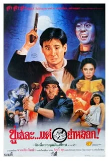 The Haunted Cop Shop II (1988) ขู่เฮอะแต่อย่าหลอก