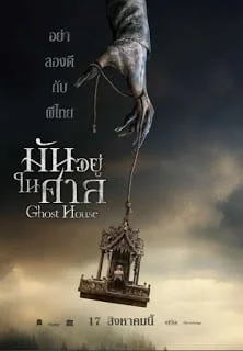 Ghost House (2017) มันอยู่ในศาล