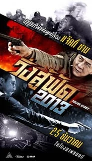 Police Story: Lockdown (2013) วิ่งสู้ฟัด 2013