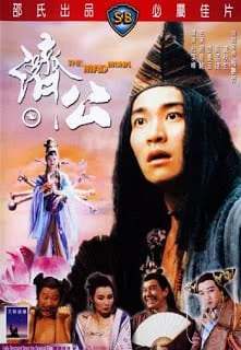 The Mad Monk (1993) จี้กง ใหญ่อย่างข้าไม่มี