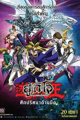 Yu-Gi-Oh! The Dark Side of Dimensions (2016) ยูกิโอ ศึกปริศนาด้านมืด