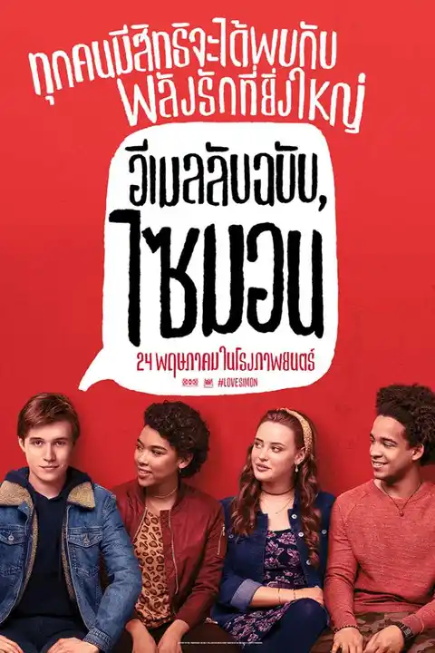 Love Simon (2018) อีเมลลับฉบับ ไซมอน (ซับไทย)