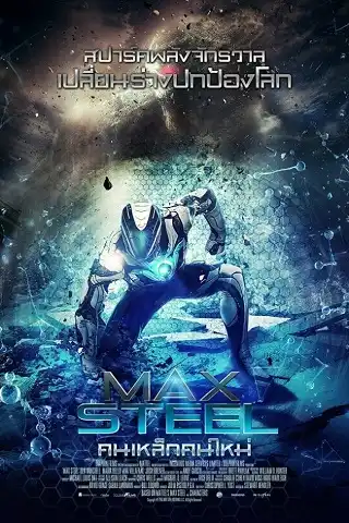Max Steel (2016) คนเหล็กคนใหม่