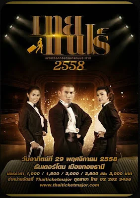 เทยแฟร์เฟสติวัลคานิวัลแห่แหนประจำปี 2558 Toey Fair Festival Canival (2015)