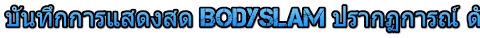 บันทึกการแสดงสด Bodyslam ปรากฏการณ์ ดัมมะชาติ