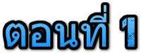Mickey Mouse Clubhouse: Mickey's Monster Musical (2015) บ้านมิคกี้แสนสนุก: ปราสาทปีศาจ แสนสนุก