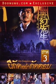 Mr. Vampire 3 (1987) ผีกัดอย่ากัดตอบ ภาค 3