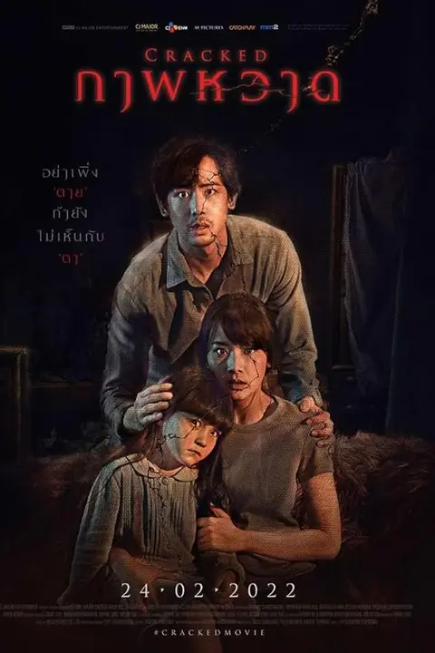 ภาพหวาด Cracked (2022)