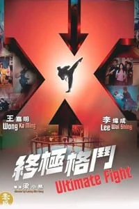 Ultimate Fight (2005) ศึกยอดนักสู้กังฟูสะท้านฟ้า