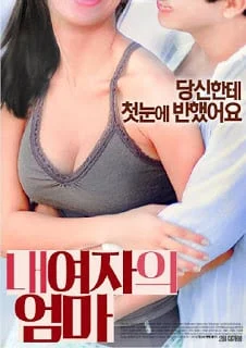 My girl's mother (2017) [เกาหลี 18+Soundtrack ไม่มีบรรยายไทย]