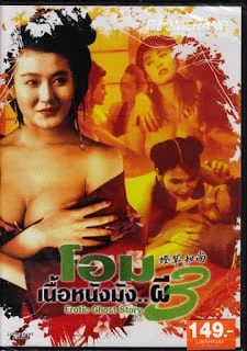 Erotic Ghost Story 3 (1992) โอมเนื้อหนังมังผี 3