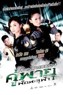 Twins mission (2007) คู่พายุ ฟัดทะลุฟ้า