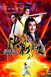 The Duel Of The Century (1981) เล็กเซียวหงส์ ตอน ศึกสองกระบี่ผู้ยิ่งใหญ่