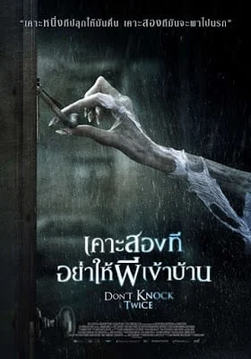 Don't Knock Twice (2016) เคาะสองที อย่าให้ผีเข้าบ้าน