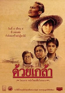Duay Klao (1987) ด้วยเกล้า