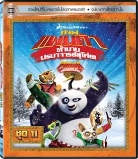 KUNG FU PANDA LEGENDS OF AWESOMENESS VOL.11 กังฟูแพนด้า ตำนานปรมาจารย์สุโค่ย! ชุด11
