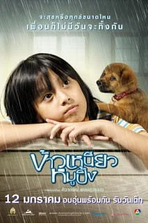 A Bite of Love (2006) ข้าวเหนียวหมูปิ้ง