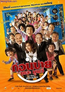 Kon Bai (2007) ก่อนบ่าย เดอะมูฟวี่ ตอน รักนะ...พ่อต๊ะติ๊งโหน่ง