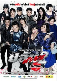 Spicy Beautyqueen of Bangkok 2 (2012) ปล้นนะยะ 2 อั๊ยยยย่ะ